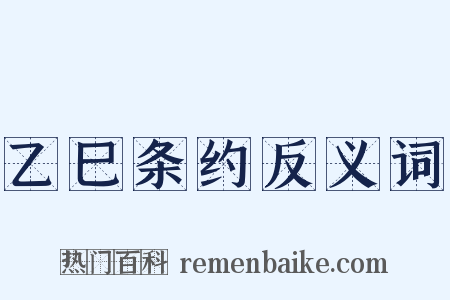 乙巳条约反义词是什么意思的图片